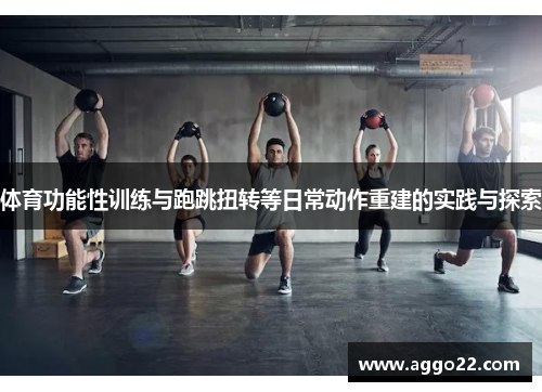 体育功能性训练与跑跳扭转等日常动作重建的实践与探索